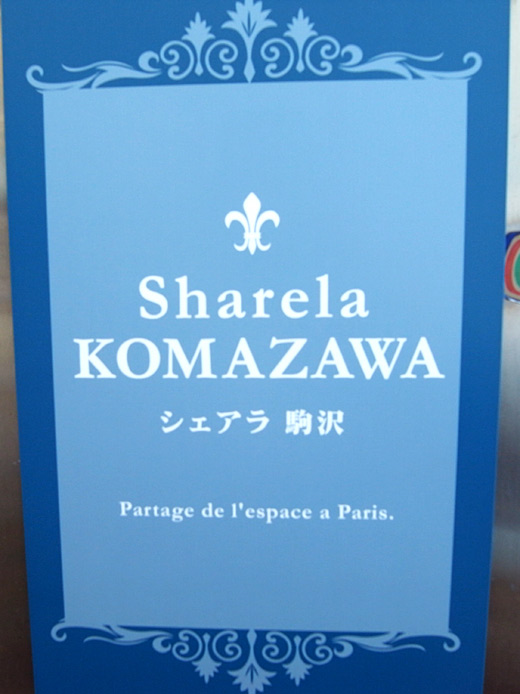 シェア住宅「シェアラ駒沢」見学会レポート シェア住宅「シェアラ駒沢」見学会レポート
