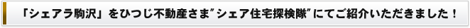 シェア住宅「シェアラ駒沢」がひつじ不動産「シェア住宅探検隊」に！