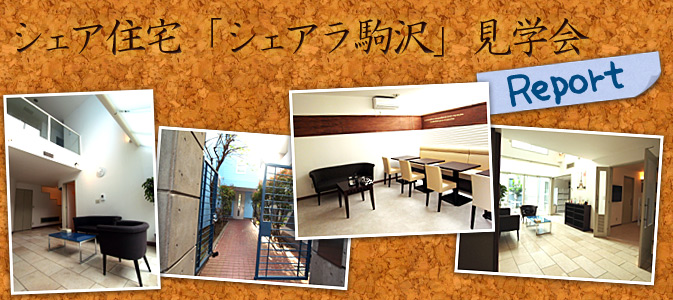 シェア住宅「シェアラ駒沢」見学会レポート シェア住宅「シェアラ駒沢」見学会レポート