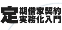 定期借家契約実務化入門セミナー