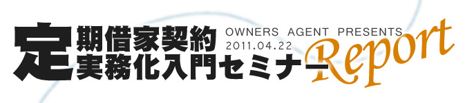 定借実務化入門セミナーレポート