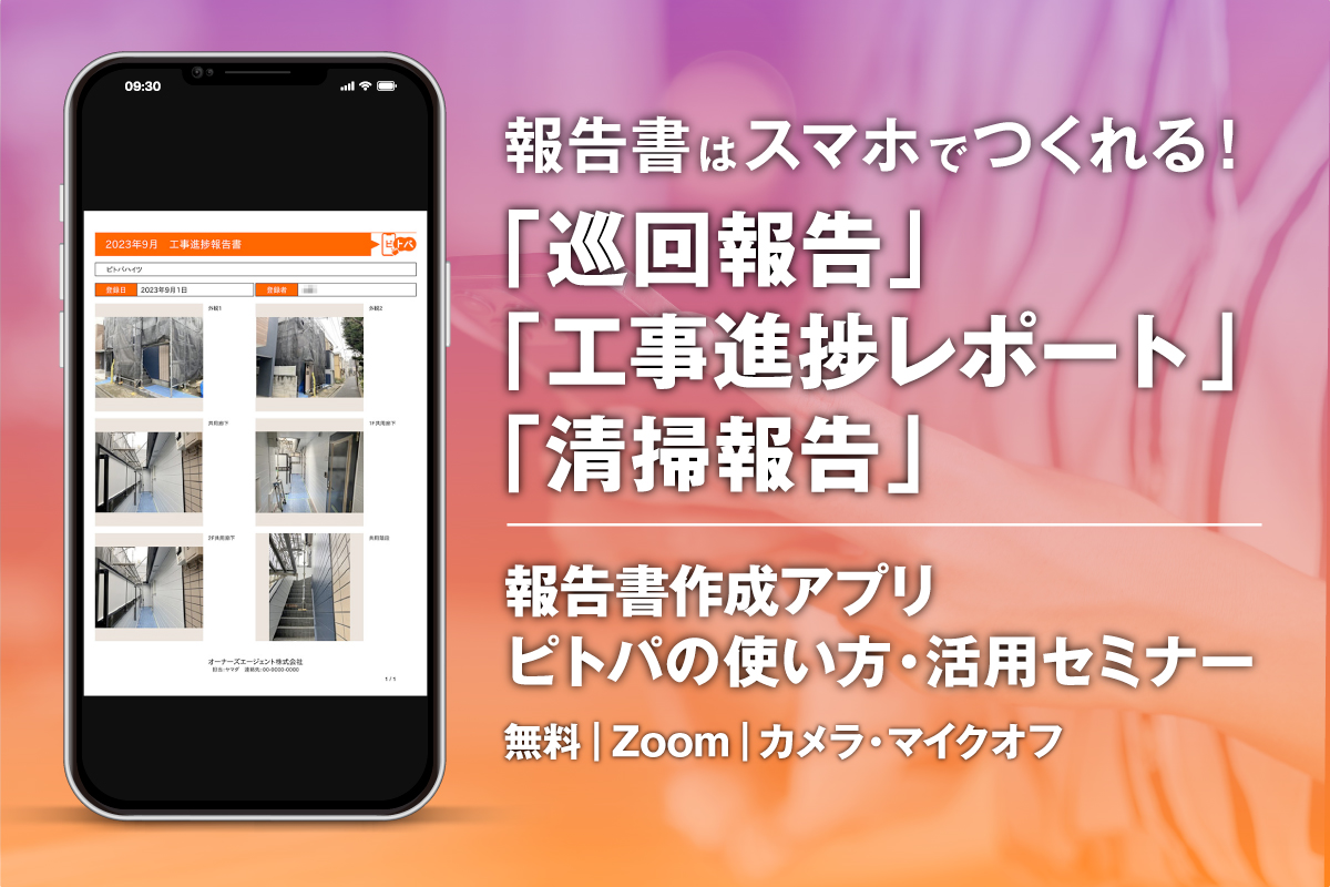 スマホで報告書を作成!ピトパの使い方・活用セミナー(無料・WEB開催)