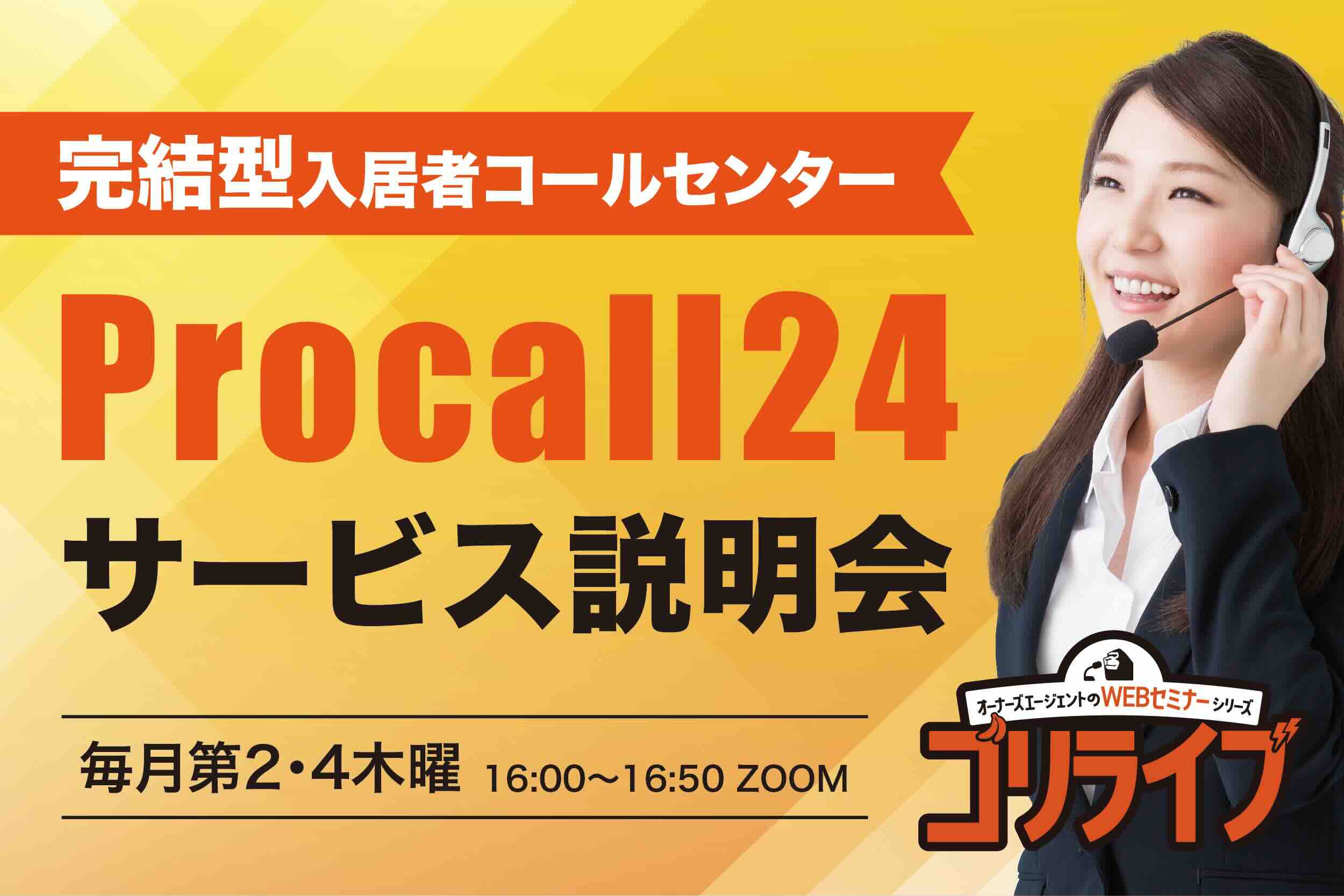 コールセンター導入の効果を徹底解説! 忙しい賃貸管理会社ほど聞いてほしい「プロコール24」サービス説明会(無料・WEB開催)