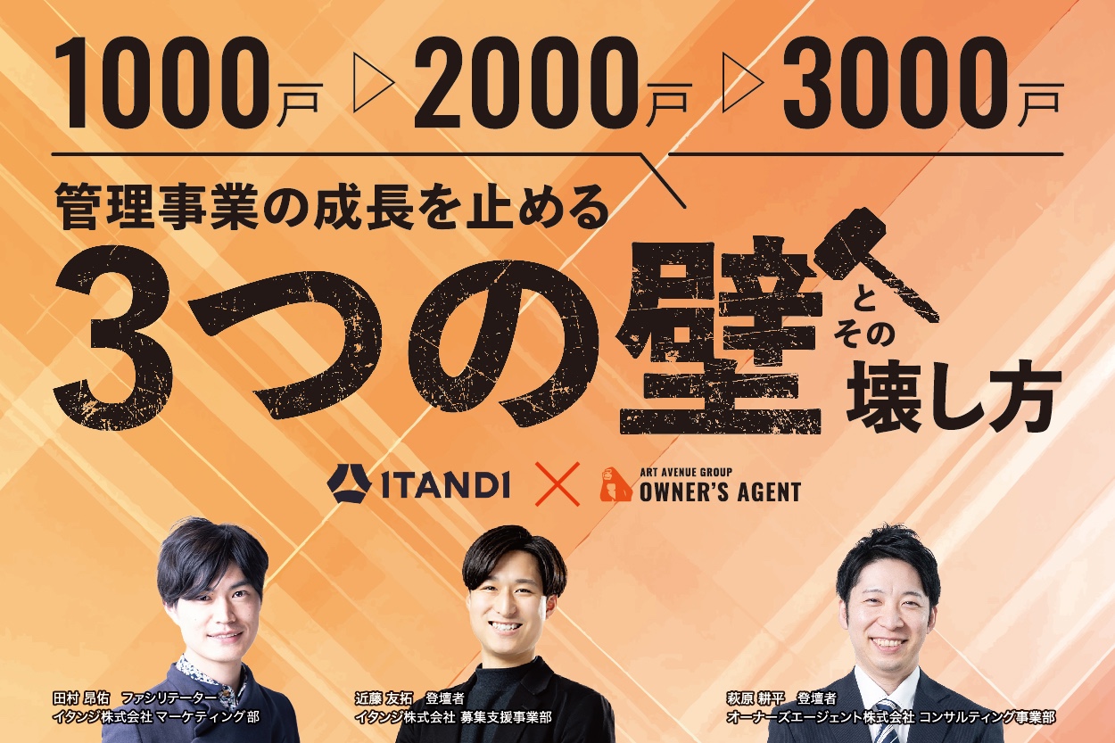 【無料WEBセミナー】1000戸⇒2000戸⇒3000戸 管理事業の成長を止める”3つの壁”とその壊し方