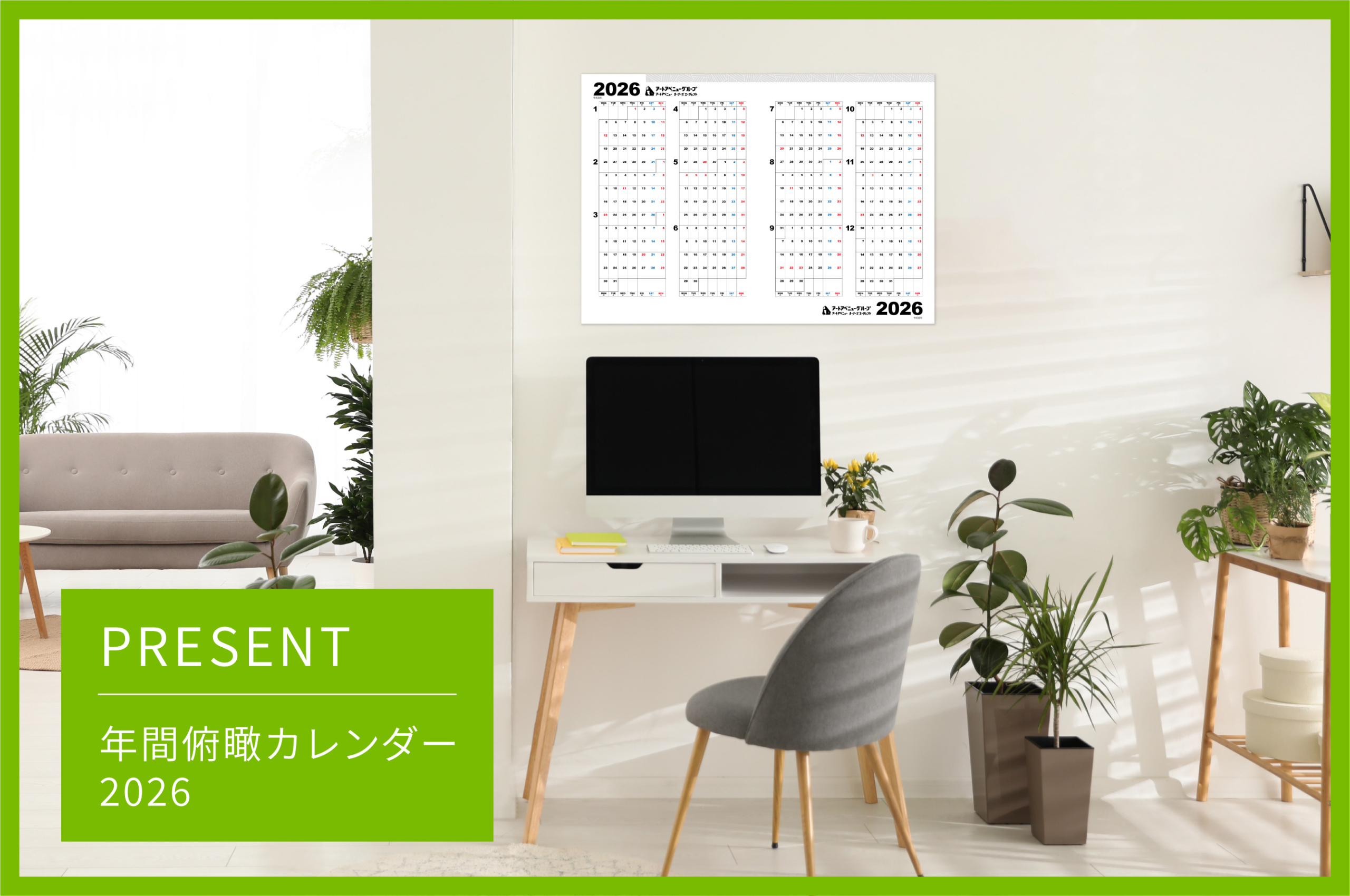 【ご愛顧感謝】2026年版「年間俯瞰カレンダー」プレゼント!