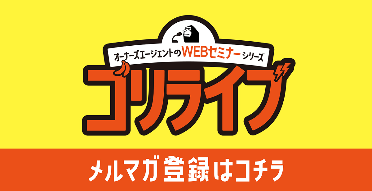 【ゴリライブ】メルマガ登録フォーム