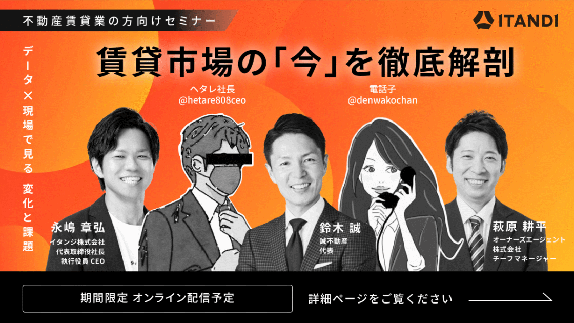 イタンジ株式会社主催オンラインセミナー「賃貸市場の『今』を徹底解剖~データ×現場で見る変化と課題~」出演のお知らせ