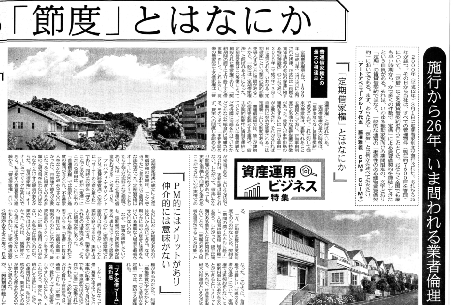 住宅新報6月23日号に、代表・藤澤による「定期借家権」の記事が掲載されました。